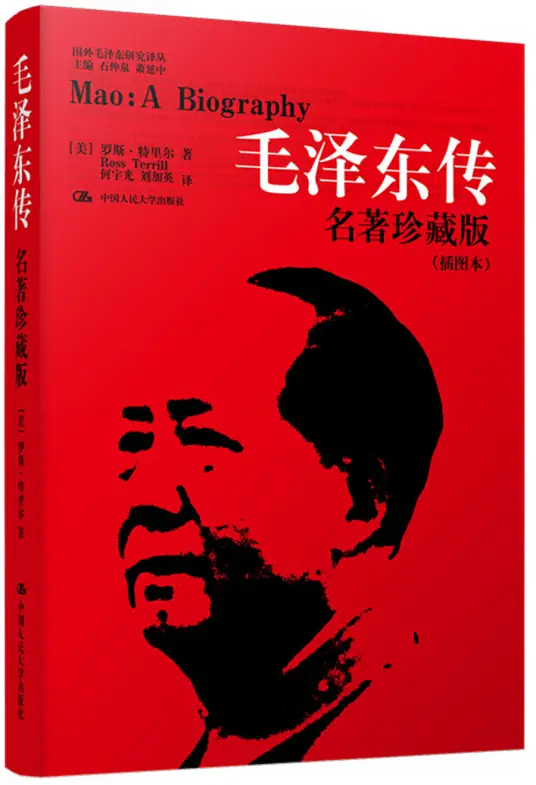 《毛澤東傳》名著珍藏版插圖本