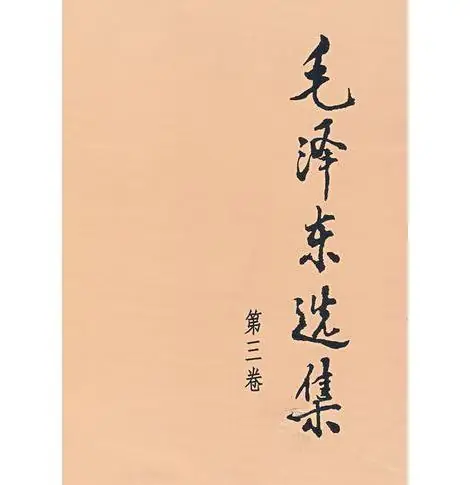 《毛澤東選集》第三卷