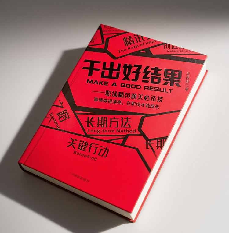 王笑菲著《干出好結(jié)果》