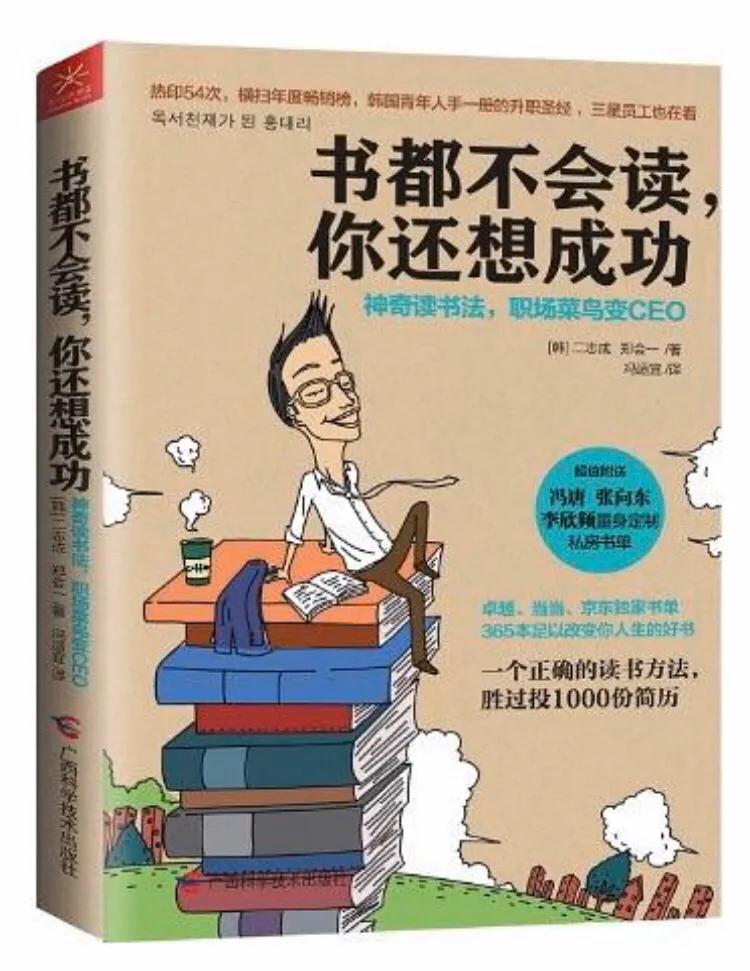 韓國(guó)二志成、鄭會(huì)一合著《書(shū)都不會(huì)讀你還想成功》