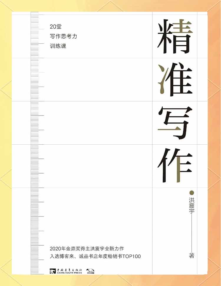 洪震宇著《精準(zhǔn)寫作》