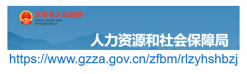 正安縣人力資源和社會保障局官網(wǎng)