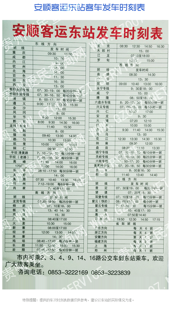 安順客運(yùn)東站客車發(fā)車時(shí)刻表