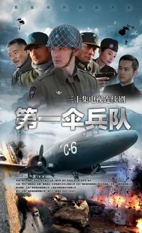 貴州抗戰(zhàn)電視連續(xù)劇《第一傘兵隊(duì)》