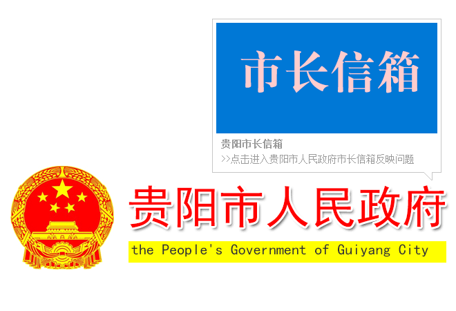 貴陽(yáng)市長(zhǎng)信箱
