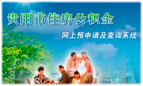 貴陽(yáng)市住房公積金網(wǎng)上查詢(xún)