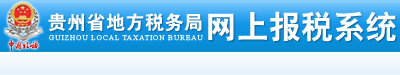 貴州省地方稅務(wù)局網(wǎng)上報(bào)稅系統(tǒng)