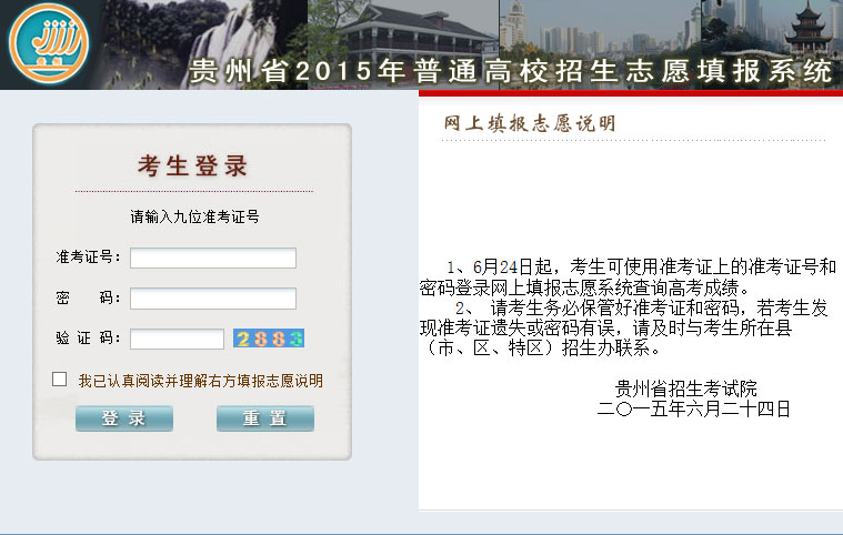 貴州省2015年高考網上填報志愿系統(tǒng)