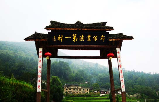 開(kāi)陽(yáng)王車村-布依書(shū)法第一村