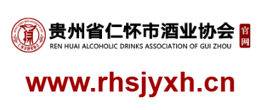 點擊訪問仁懷市酒業(yè)協(xié)會的網(wǎng)站 仁懷市酒業(yè)協(xié)會的網(wǎng)址域名