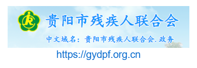 貴陽市殘疾人聯(lián)合會(huì)的網(wǎng)址域名