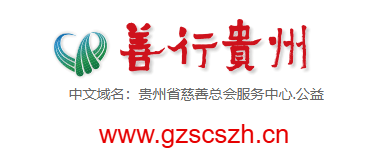 點(diǎn)擊訪問善行貴州的網(wǎng)站 善行貴州的網(wǎng)址域名