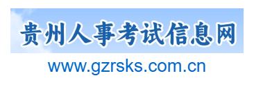 貴州人事考試信息網(wǎng)的網(wǎng)址域名
