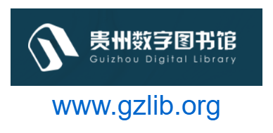 貴州數(shù)字圖書館的網(wǎng)址域名