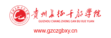 貴州長(zhǎng)征干部學(xué)院的網(wǎng)址域名