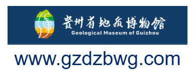 貴州省地質(zhì)博物館網(wǎng)的網(wǎng)址域名