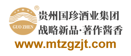 貴州省仁懷市茅臺鎮(zhèn)國珍酒業(yè)(集團)有限公司的網址域名