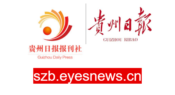 點擊訪問貴州日報的網(wǎng)站 貴州日報的網(wǎng)址域名