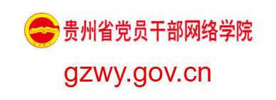 貴州省黨員干部網(wǎng)絡學院的網(wǎng)址域名