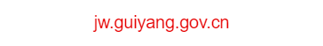 點擊訪問貴陽市交通委員會的網(wǎng)站 貴陽市交通委員會的網(wǎng)址域名
