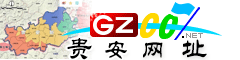 貴安新區(qū)網(wǎng)址庫(kù)