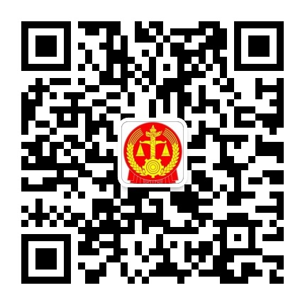 從江縣人民法院的微信公眾號二維碼 從江縣人民法院的微信公眾號二維碼