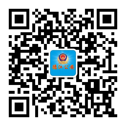 德江公安的微信公眾號(hào)二維碼