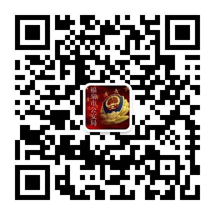 福泉公安的微信公眾號二維碼
