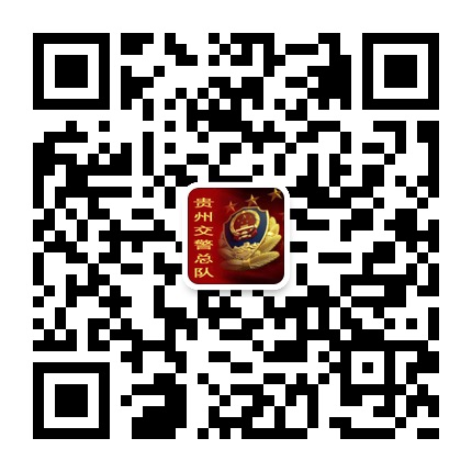 貴州交警的微信公眾號(hào)二維碼 貴州交警的微信公眾號(hào)二維碼