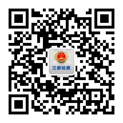 三都檢察的微信公眾號(hào)二維碼 三都檢察的微信公眾號(hào)二維碼