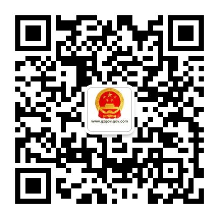 貴州省人民政府網(wǎng)的微信公眾號二維碼 貴州省人民政府網(wǎng)的微信公眾號二維碼