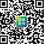 健康貴州的微信公眾號(hào)二維碼