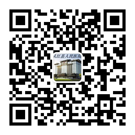 從江縣人民醫(yī)院的微信公眾號(hào)二維碼 從江縣人民醫(yī)院的微信公眾號(hào)二維碼