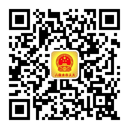 六盤水市人大的微信公眾號(hào)二維碼