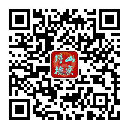 六盤水市鐘山區(qū)人民檢察院的微信公眾號(hào)二維碼
