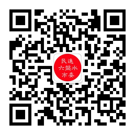 民進(jìn)六盤(pán)水市委的微信公眾號(hào)二維碼