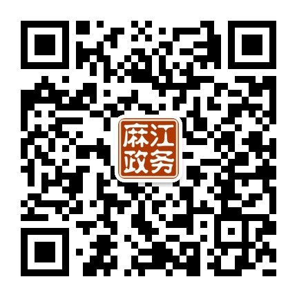 麻江縣人民政府政務(wù)服務(wù)中心的微信公眾號二維碼