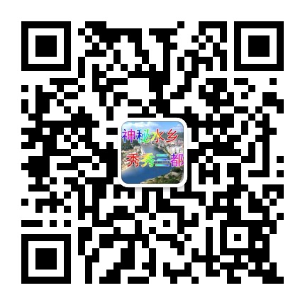 三都縣宣傳的微信公眾號二維碼 三都縣宣傳的微信公眾號二維碼