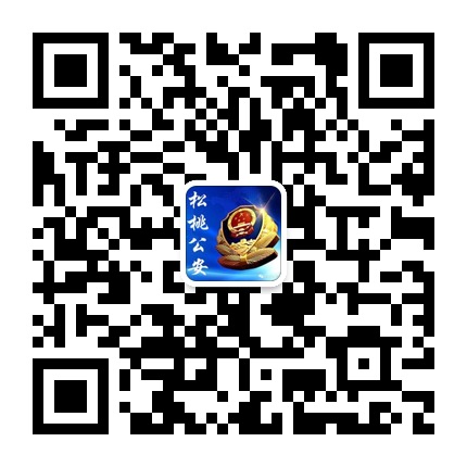 松桃公安的微信公眾號(hào)二維碼 松桃公安的微信公眾號(hào)二維碼