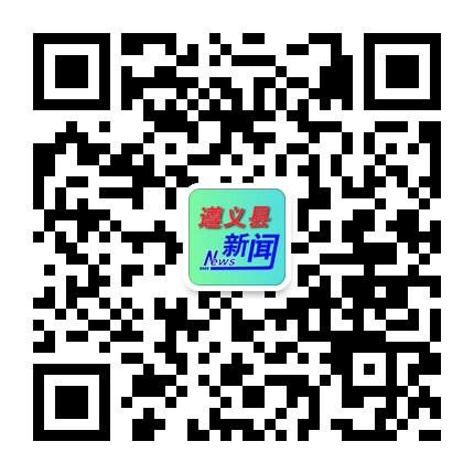 遵義縣新聞的微信公眾號(hào)二維碼