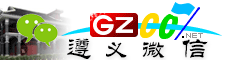 遵义微信号大全