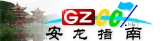 安龍指南