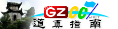 道真指南
