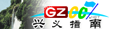 興義指南
