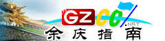 余慶指南