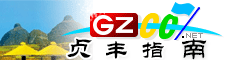 貞豐指南
